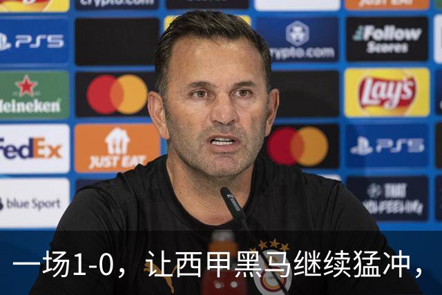 一场1-0，让西甲黑马继续猛冲，6轮5胜，积分赶上皇马，超过马竞