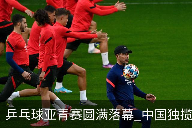 乒乓球亚青赛圆满落幕 中国独揽10金日本夺得1冠