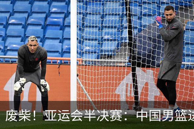 废柴！亚运会半决赛：中国男篮进攻断电 半场30-49落后日本男篮