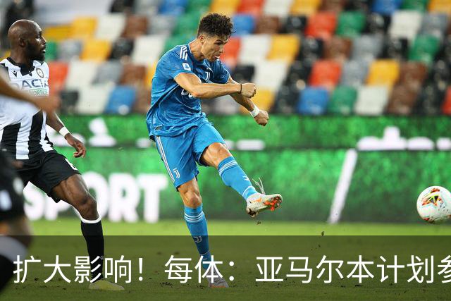 扩大影响！每体：亚马尔本计划参与大网红MrBeast录制但因故取消
