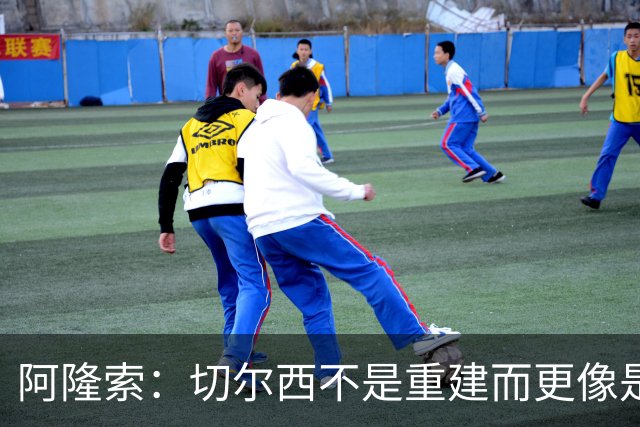 阿隆索：切尔西不是重建而更像是升级 我更倾向于用行动说话