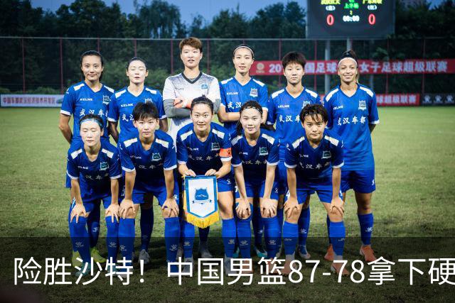 险胜沙特！中国男篮87-78拿下硬仗，抛开胡金秋，他才是最大功臣