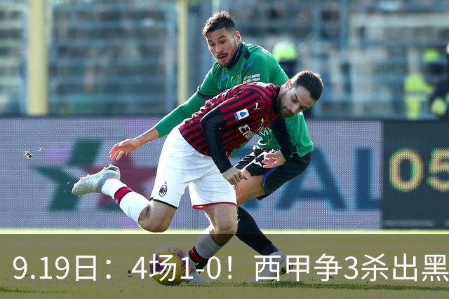 9.19日：4场1-0！西甲争3杀出黑马，15分紧咬巴萨皇马，豪门弃将组队，6场狂揽5胜